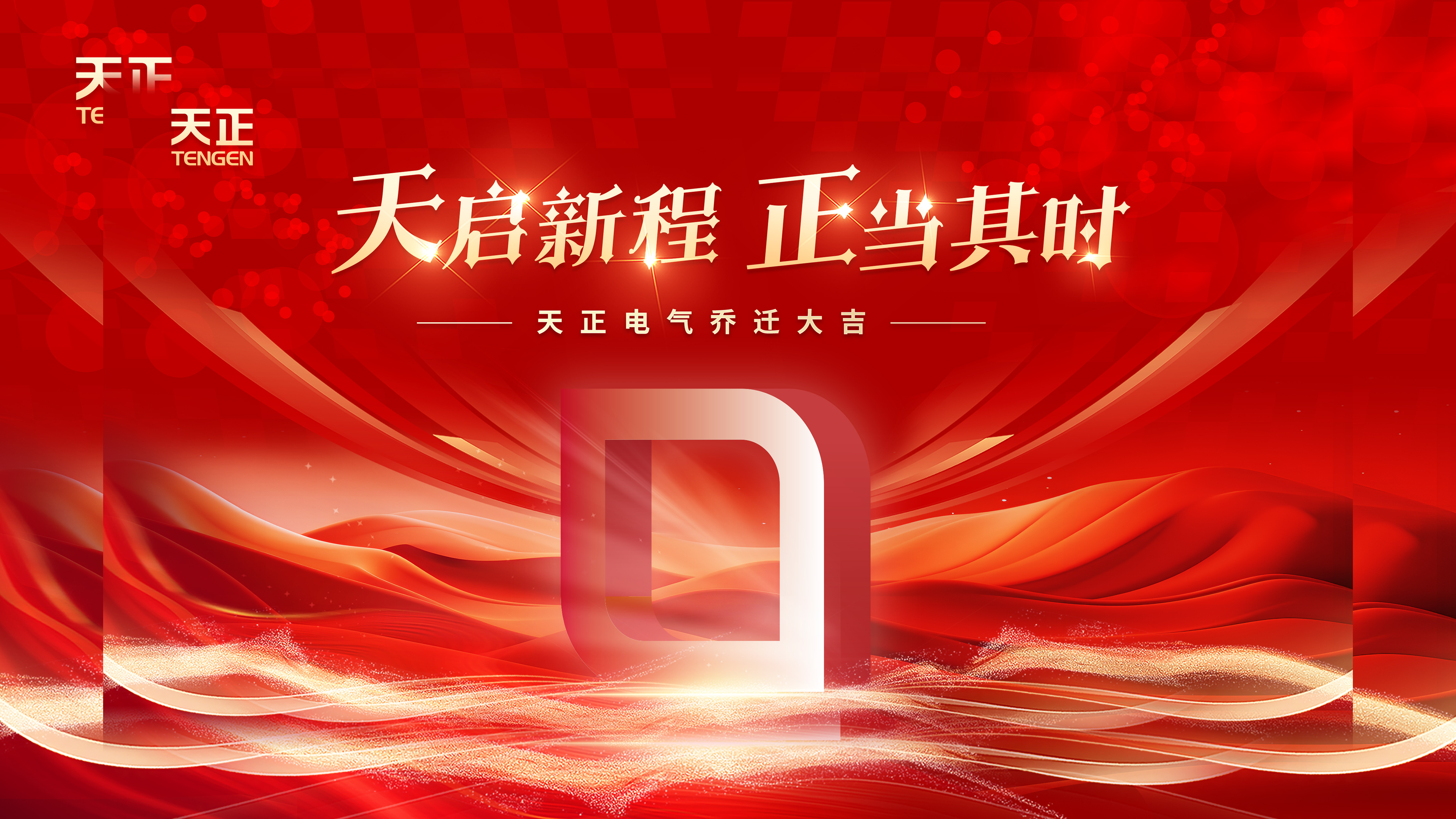 天启新程正当其时丨热烈祝贺EVO真人视讯电气乔迁大吉！
